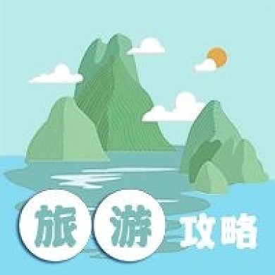 公众号次图手绘山水太阳风景旅行旅游攻略
