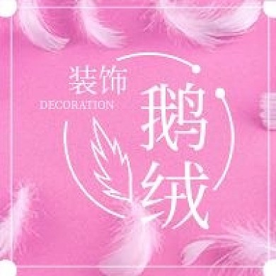 简约清新鹅绒装饰宣传