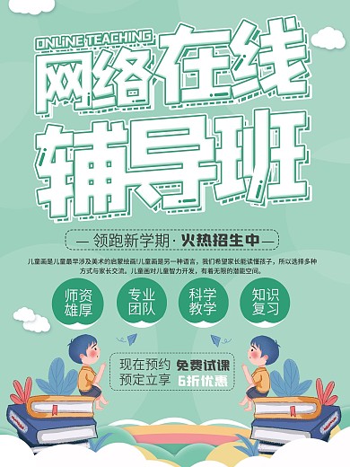 网络线上教育辅导培训班