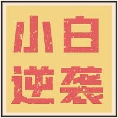 极简小白逆袭指南