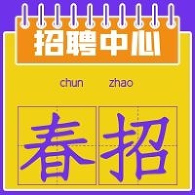 简约春招宣传次图
