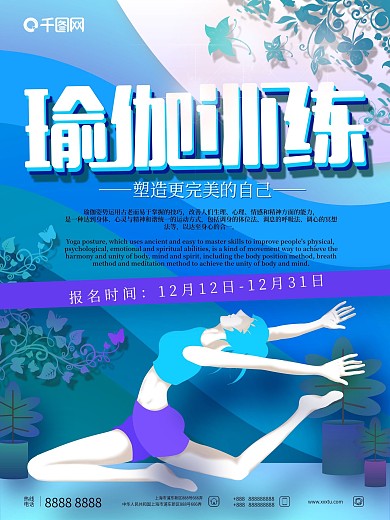 瑜伽训练宣传海报