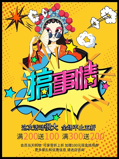 个性波普风商场搞事情促销活动宣传海报