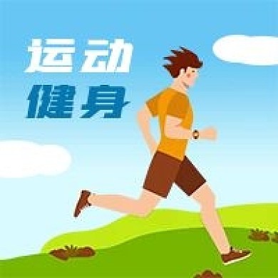 公众号次图手绘男人运动跑步健身草地蓝天