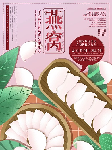 原创手绘燕窝保健品宣传海报