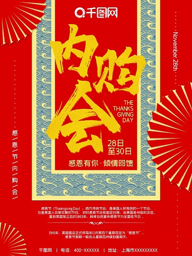 感恩节内购会促销节日红色书法字体海报