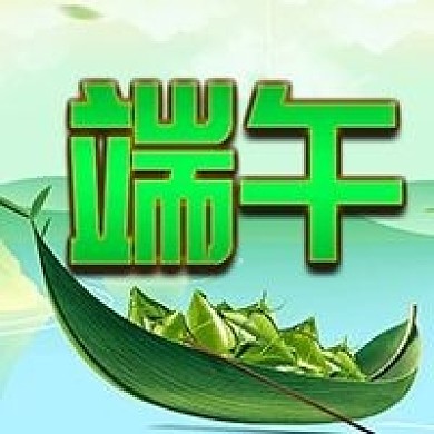 端午节宣传活动公众号次图