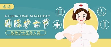 国际护士节公众号首图