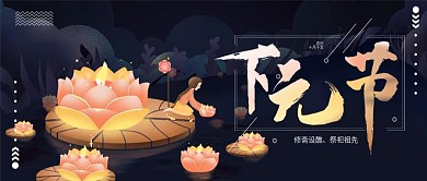 下元节公众号封面