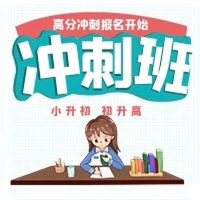 极简冲刺班招生宣传