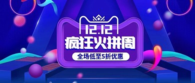 欧普风火拼双十二促销活动电商banner