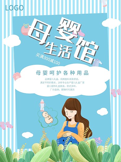 简约清新母婴馆促销海报