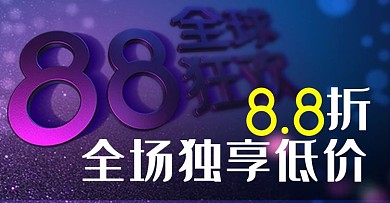 原创3D质感88全球狂欢会员日钻展