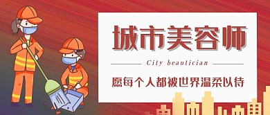 城市美容师清洁工日环卫工工人环保封面