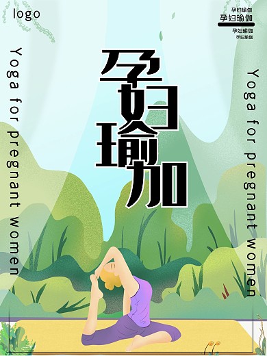 孕妇瑜伽手绘海报