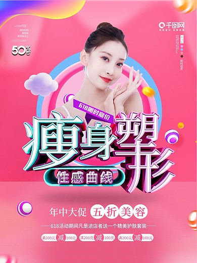 618医美整形优惠促销海报整形美容海报