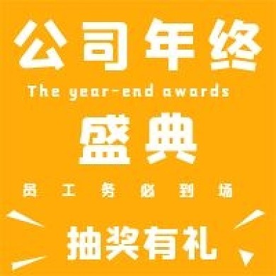 简约年终盛典宣传