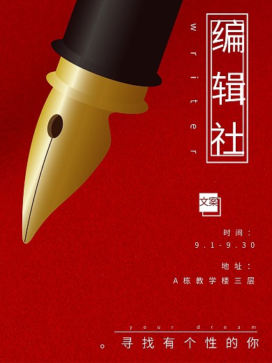 红色简约开学季文学社编辑社招新海报