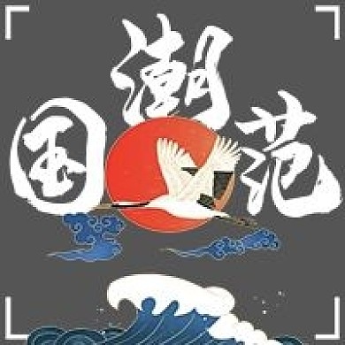 简约国潮国潮范风格