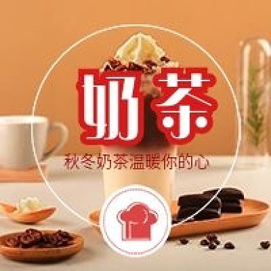 简约秋冬奶茶热饮