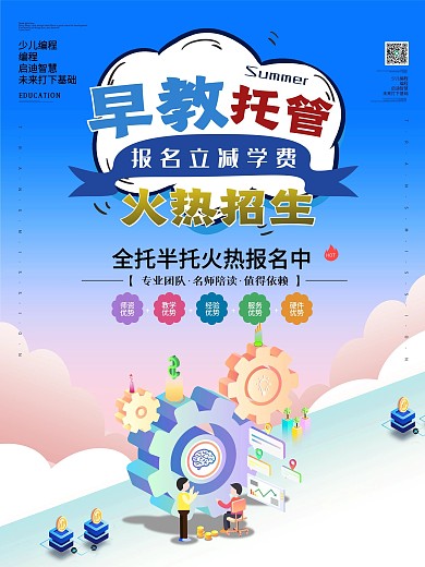 原创少儿早教招生了海报1