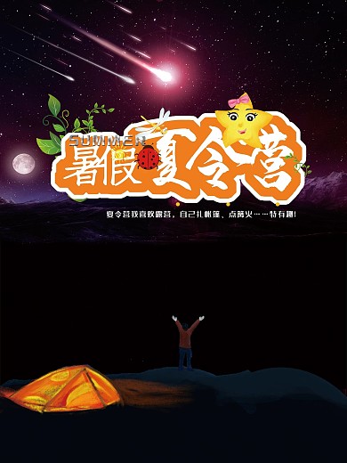 暑假夏令营夏夜露营看星星