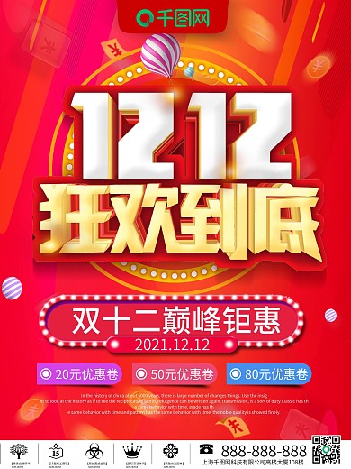 红色立体字双十二狂欢到底促销海报