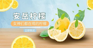 天猫淘宝安岳柠檬海报banner