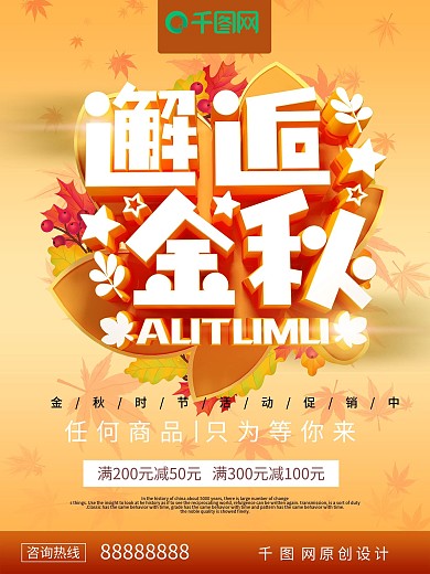 邂逅金秋秋天秋季促销海报