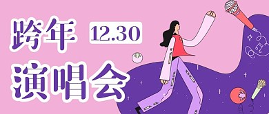 跨年演唱会新媒体用图