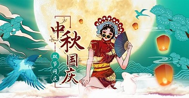淘宝中秋国庆双节同庆古风海报banner