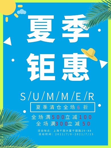 夏季钜惠清新促销海报