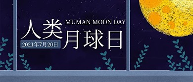 人类月球日手机微信公众号封面