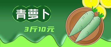 公众号封面手绘蔬菜青萝卜盘子促销电商柠檬