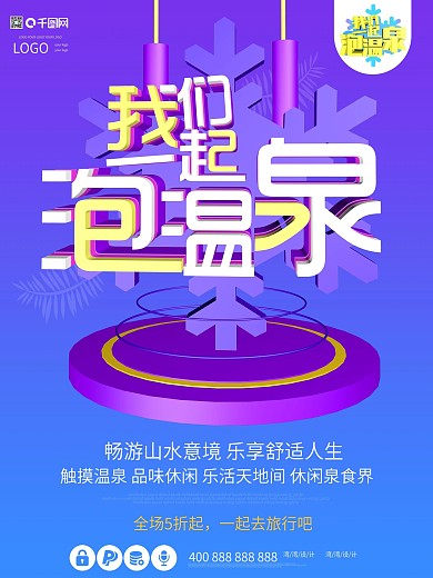 我们一起泡温泉旅游旅行创意c4d原创海报