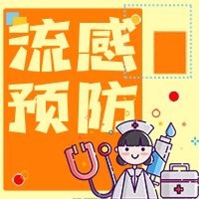 冬季疾病预防流感公众号配图