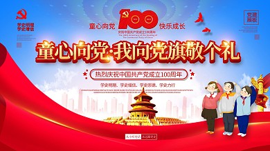 童心向党主题活动六一儿童节主题展板设计