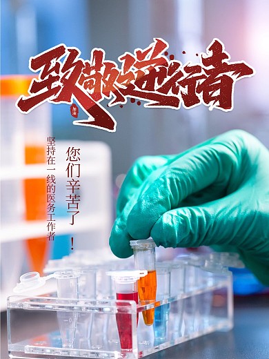 致敬逆行者致敬医护工作者海报