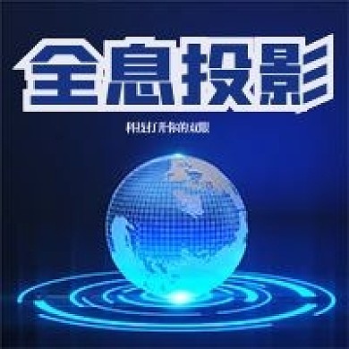 科技感全息投影宣传