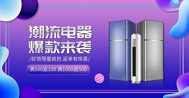 国庆双十一数码家电冰箱banner海报