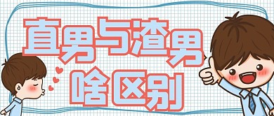 简约直男与渣男区别