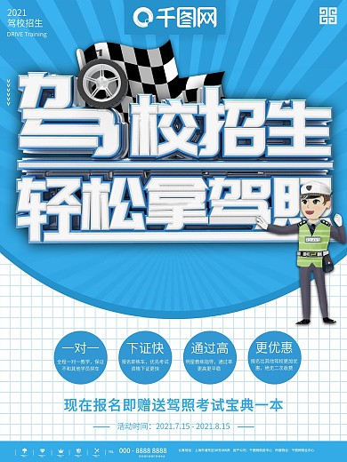 驾校招生卡通海报