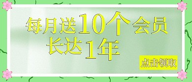 公众号封面245会员赠送活动简约时尚主图