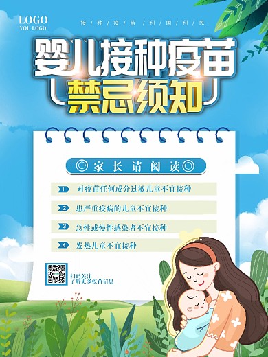 婴儿疫苗接种禁忌海报