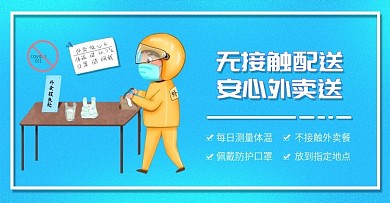 纯原创手绘饿了么美团外卖无接触配送安全