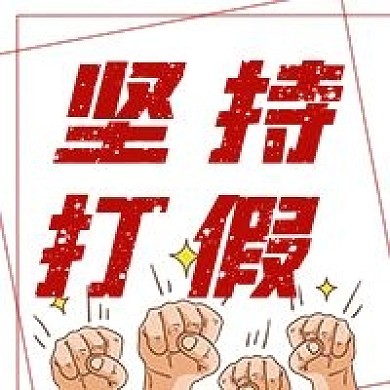 简约坚持打假宣传