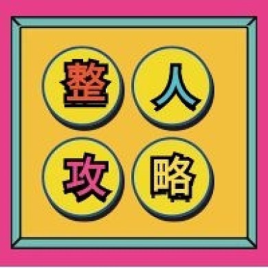 愚人节整人攻略微信公众号配图次图