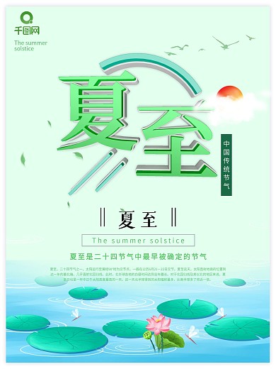 绿色简约风夏至节气宣传海报