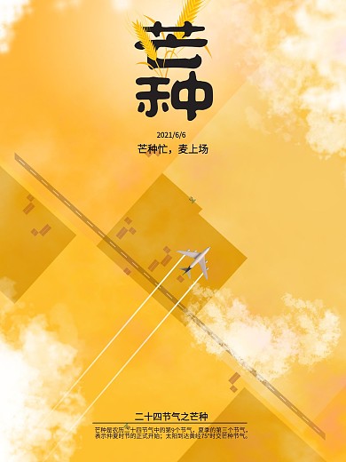 农历二十四节气之芒种小麦丰收海报