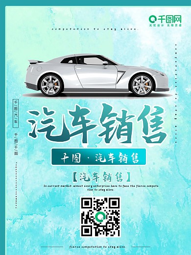 汽车销售创意海报